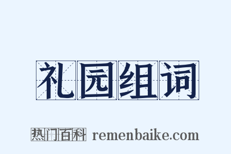 礼园组词是什么意思的图片